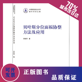 貝葉斯分位面板協(xié)整方法及應(yīng)用 9787307218895