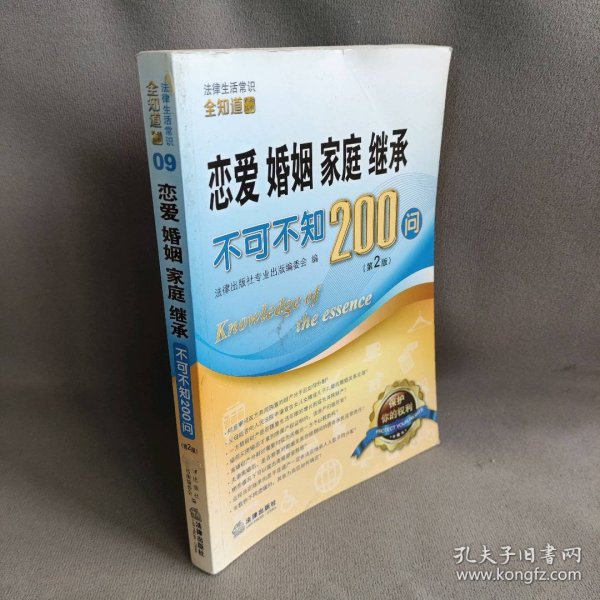 恋爱、婚姻、家庭、继承不可不知200问（第2版）