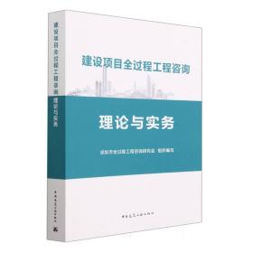 建设项目全过程工程咨询理论与实务