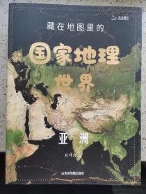 藏在地图里的国家地理世界 共4册 9-12岁儿童自然地理科普百科全书 小学生课外阅读书籍