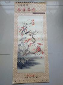 挂历:天作之合-工笔花鸟-董希源先生画作精品(2003年)