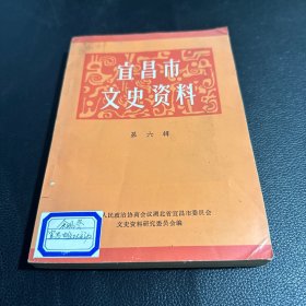 宜昌市文史资料（第六辑）