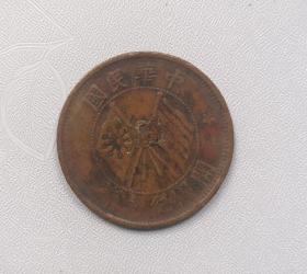 中华民国开国纪念币背十文。直径2.9cm左右。 品相请买家看图自鉴自定。货号G02