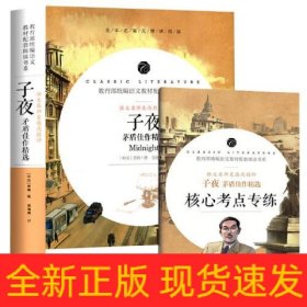 学生语文课程同步阅读书系-语文名师吴海燕精评子夜茅盾佳作精选