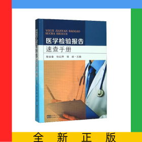 醫(yī)學(xué)檢驗(yàn)報(bào)告速查手冊(cè)