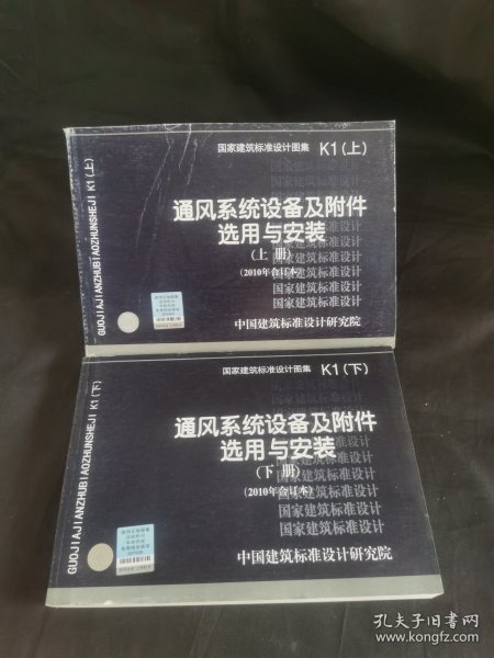 国家建筑标准设计图集（K1上下）：通风系统设备及附件选用与安装（上册）（2010年合订本）