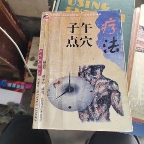 子 午点穴疗法