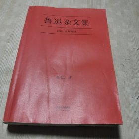 鲁迅杂文集：1918-1936精选