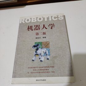 机器人学（第2版）