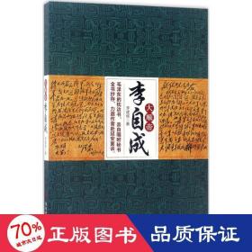 大順帝李自成 中國名人傳記名人名言 李建侯