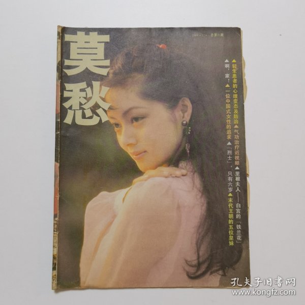 莫愁 1988.1（总31）