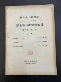 《历史语言研究所集刊 》（16开，第五本第三分，商务印书馆民国二十四年初版，复旦大学中国历史地理研究所教授吴应寿旧藏有钤印）