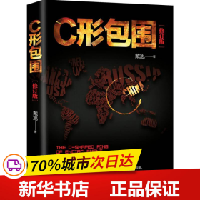 戴旭：C形包围——内忧外患下的中国突围