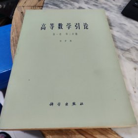 高等数学引论第一卷第二分册