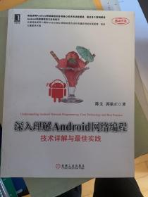 深入理解Android网络编程：技术详解与最佳实践