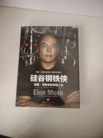 硅谷钢铁侠：埃隆·马斯克的冒险人生（未开封）
