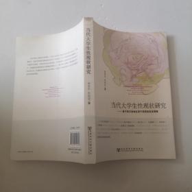 当代大学生性现状研究