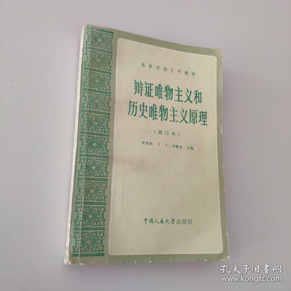 辩证唯物主义和历史唯物主义原理