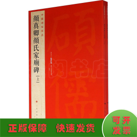 颜真卿颜氏家庙碑(全2册)