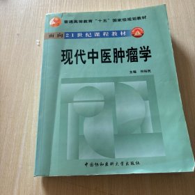 现代中医肿瘤学——面向21世纪课程教材