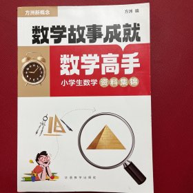 数学故事成就数学高手—小学生数学资料集锦