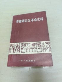 粤赣湘边区革命史料