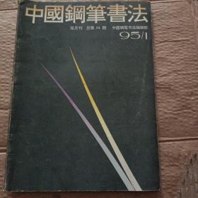 中国钢笔书法创刊十周年