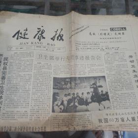 健康报1992年5月30日。（一张）