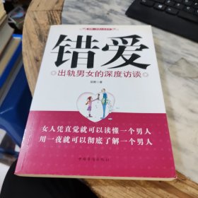 错爱：出轨男女的深度访谈