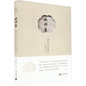 琳琅集：海外汉学家访谈录