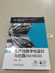 生产线数字化设计与仿真(NXMCD)