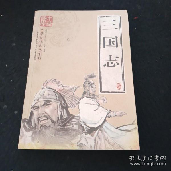 中华传统文化百部系列丛书（第二辑）
三国志