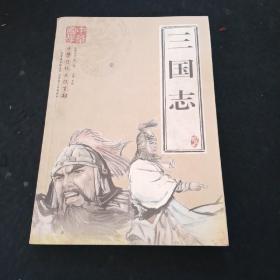 中华传统文化百部系列丛书（第二辑）
三国志