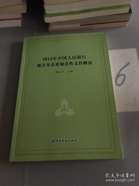 2014年中国人民银行火规章及重要规范性文件解读。