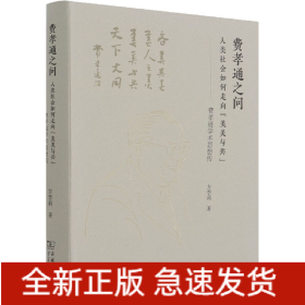费孝通之问 人类社会如何走向