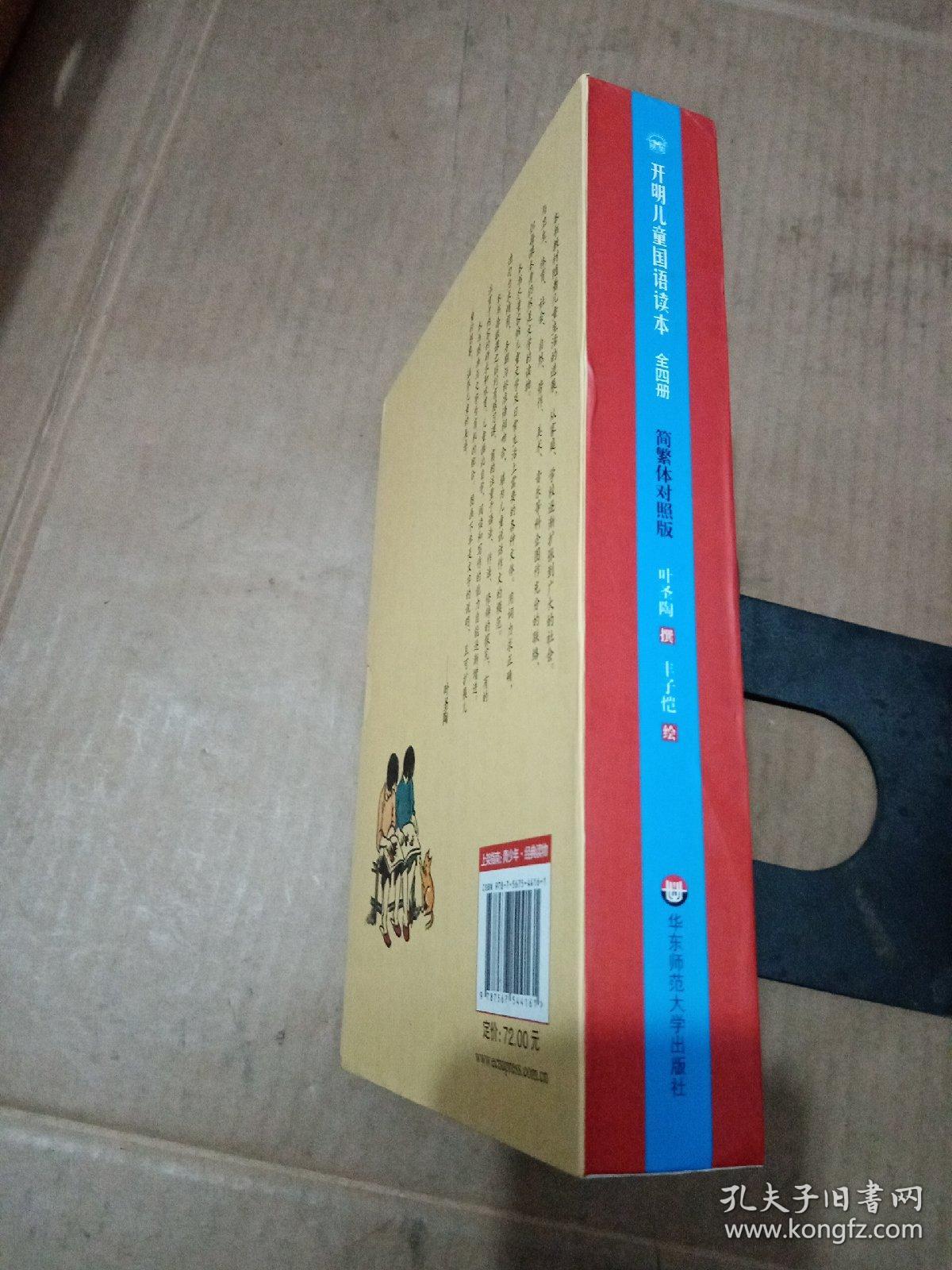 开明少年国语读本（简繁体对照版）全四册  原盒装