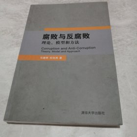 腐败与反腐败：理论、模型和方法（实物拍照内页有勾画