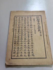 言文对照初等作文新范，第二册