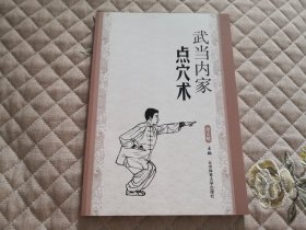 武当内家点穴术【正版原书】