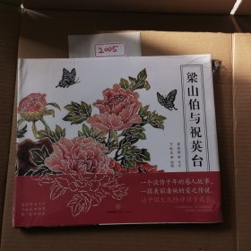 梁山伯与祝英台