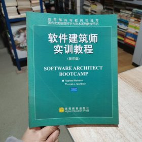 软件建筑师实训教程 影印版 英文版 马尔维奥 高等教育出版社（货号:D2）