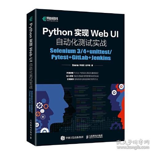 Python实现Web UI自动化测试实战：Selenium 3/4+unittest/Pytest+GitLab+Jenkins