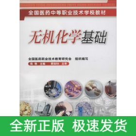 无机化学基础(陈艳)