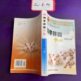 科学养猪手册