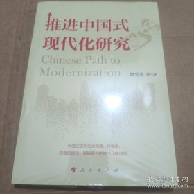 推进中国式现代化研究