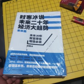 时寒冰说：未来二十年，经济大趋势（未来篇）