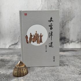 香港中和版 张中行《文言津逮》（精装）