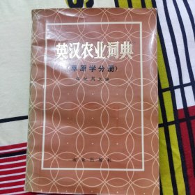 英汉农业词典（草原学分册）