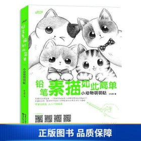 铅笔素描如此简单—小动物萌萌哒