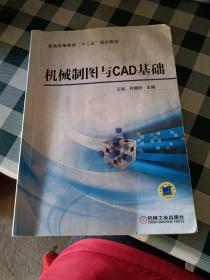 机械制图与CAD基础/普通高等教育“十二五”规划教材